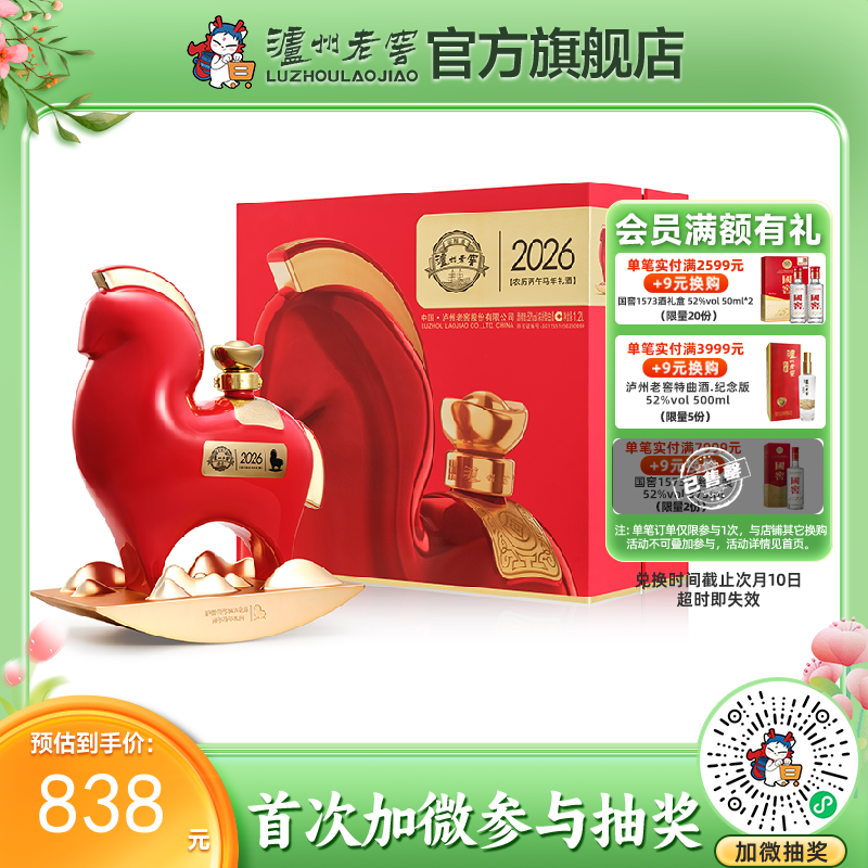 【酒厂直营】52度泸州老窖2026农历丙午马年礼酒/惟尊1.2L 泸州老窖官方旗舰店