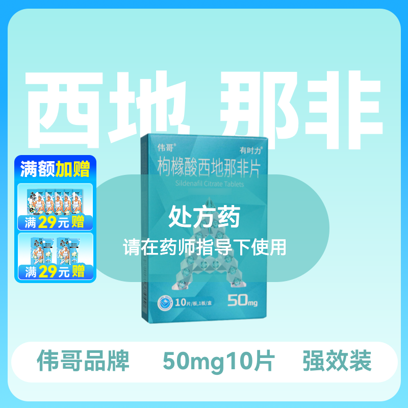 小蓝片伟哥有时力枸橼酸西地那非片50mg*10片