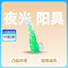 sextoys men夜光透明阳具夜光绿色透明色20cm 商品缩略图0