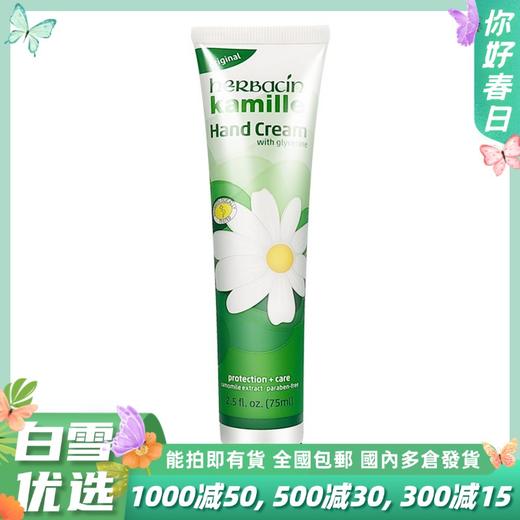 德国Herbacin贺本清保湿美白小甘菊护手霜 75ml 商品图0