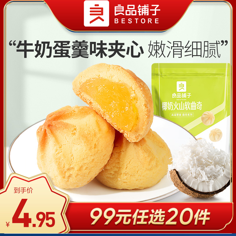 良品铺子|【99元任选20件】椰奶火山软曲奇100g（单拍不发货）