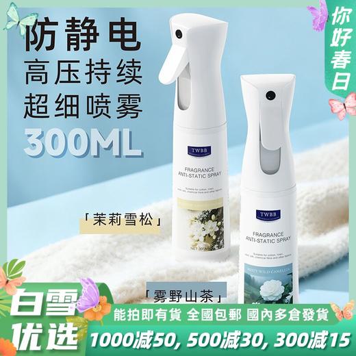 【防静电喷雾剂】香氛祛味 秋冬大毛衣头发持久去除静电神器 抗持久留香 商品图0