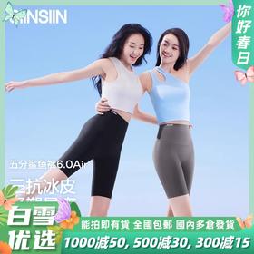 【分销供货】SIINSIIN冰皮五分鲨鱼裤