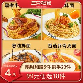 【99元任选18件】咸蛋黄拌面/145g 葱油拌面/150g 黑椒牛排拌面/145g 番茄豚骨汤面/150g