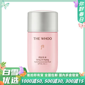WHOO后水妍防晒60ml