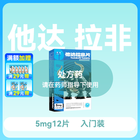 惯爱他达拉非片5mg*4片*3板