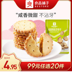 良品铺子|【99元任选20件】咸蛋黄麦芽饼干102g【单拍不发货】