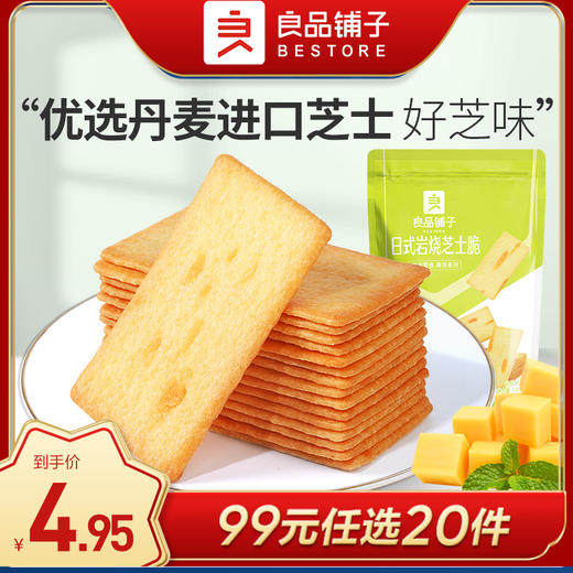 良品铺子|【99元任选20件】日式岩烧芝士脆120g（单拍不发货） 商品图0