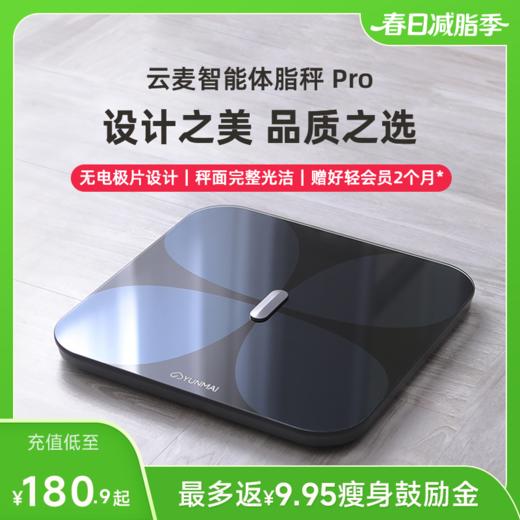 【好轻官方】云麦智能体脂秤 Pro 充电款 商品图0
