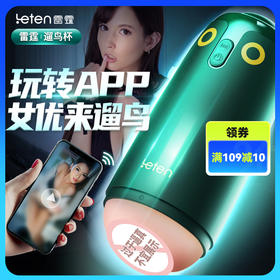 【男用器具】leten雷霆暴风 遛鸟智能飞机杯自动全男用品玩具