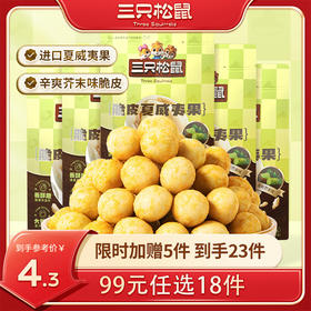 【99元任选18件】三只松鼠_风味坚果/脆皮夏威夷果25g/芥末味/咸蛋黄味(单拍不发货）