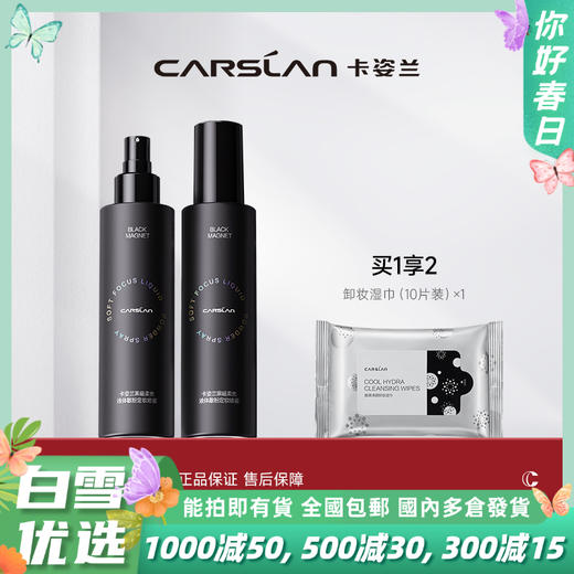 【卡姿兰Carslan】卡姿兰黑磁柔焦液体散粉定妆喷雾 商品图0