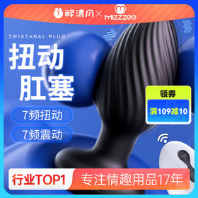 【情趣用品】谜姬 扭动肛塞 遥控款另类玩具sm后庭拉珠助爱肛塞情趣女用品神器电动肛塞遥控肛塞