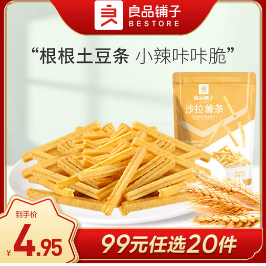 良品铺子|【99元任选20件】沙拉薯条140g【单拍不发货】 商品图0