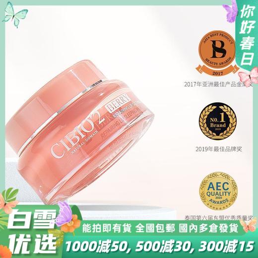 【滋润保湿淡化唇纹❗️持久呵护弹嫩如初】泰国CIBIO2唇膜去死皮淡化唇纹睡眠润唇膏滋润补水保湿防干裂。 商品图0