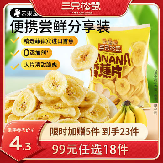 【99元任选18件】三只松鼠_阳光脆香蕉脆片/70g【单拍不发货】 商品图0