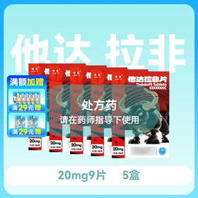 【5盒】惯爱他达拉非片20mg*3片*3板