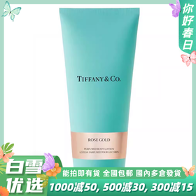 TIFFANY&CO.蒂芙尼玫瑰金女士身体乳液200ml