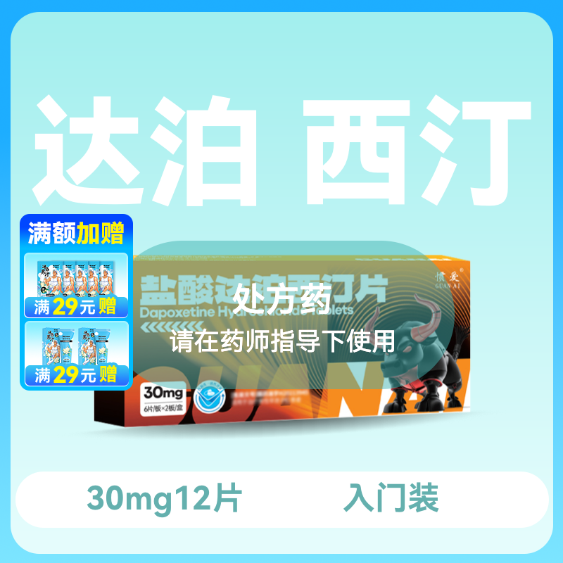 惯爱 盐酸达泊西汀片30mg*12片