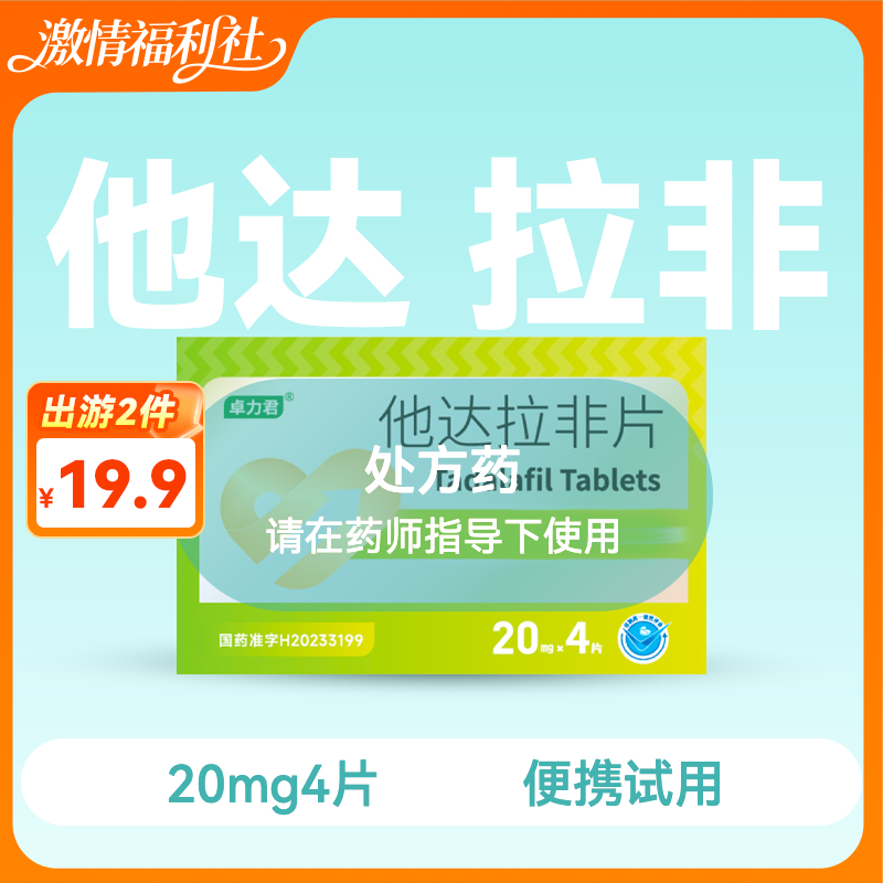 快乐出游包2件套 卓力君他达拉非片20mg4片+5袋润滑液