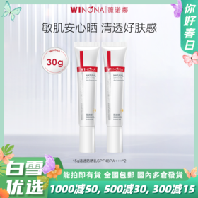 薇诺娜清透防晒乳SPF48PA+++ 敏感肌可用日常通勤防晒常备 FXZZ