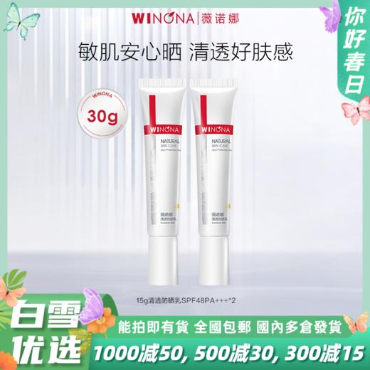薇诺娜清透防晒乳SPF48PA+++ 敏感肌可用日常通勤防晒常备 FXZZ 商品图0