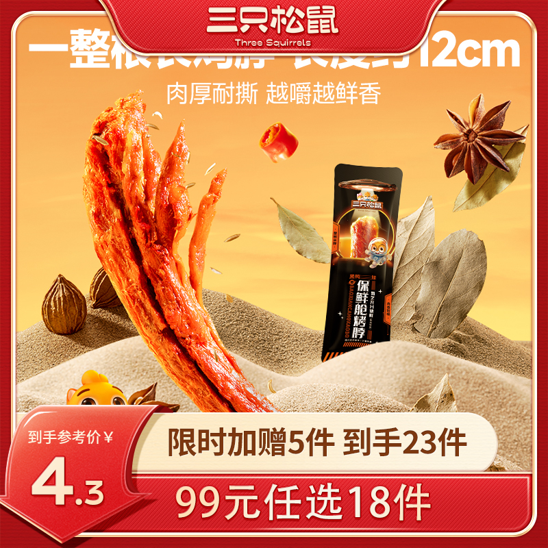 【99元任选18件】手撕风干烤脖/黑鸭味/约30g*3袋
