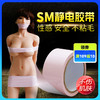 Rends 捆绑束缚封静电胶带另类玩具 商品缩略图0