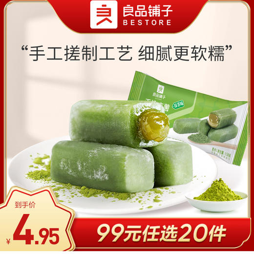 良品铺子|【99元任选20件】手造麻薯（抹茶/红豆味）【单拍不发货】 商品图0