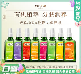 【品牌旗舰】weleda维蕾德成人护肤油按摩油 滋润保湿100ml身体油