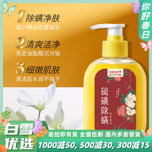 【白云山除螨沐浴露】液体香皂 深层清洁祛痘去螨虫 硫磺沐浴露 商品图0
