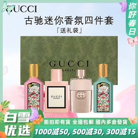 【送礼袋 】古驰迷你香氛礼盒装四件套5ml*4瓶（绮梦茉莉+罪爱女士+花悦+绮梦栀子）无喷头 一般贸易