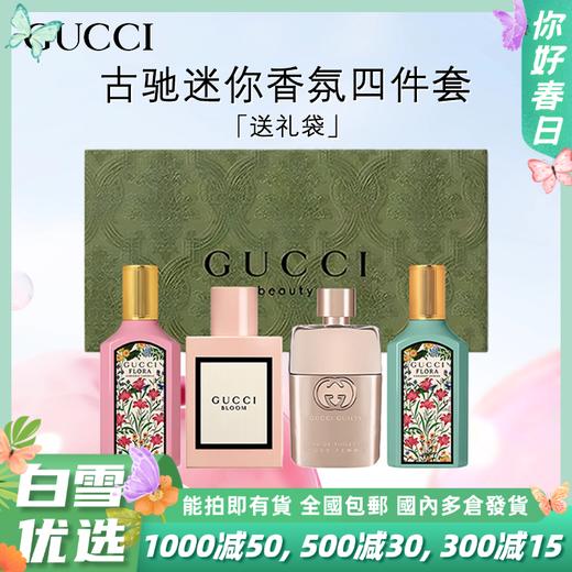 【送礼袋 】古驰迷你香氛礼盒装四件套5ml*4瓶（绮梦茉莉+罪爱女士+花悦+绮梦栀子）无喷头 一般贸易 商品图0