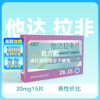 卓力君他达拉非片20mg15片 商品缩略图0