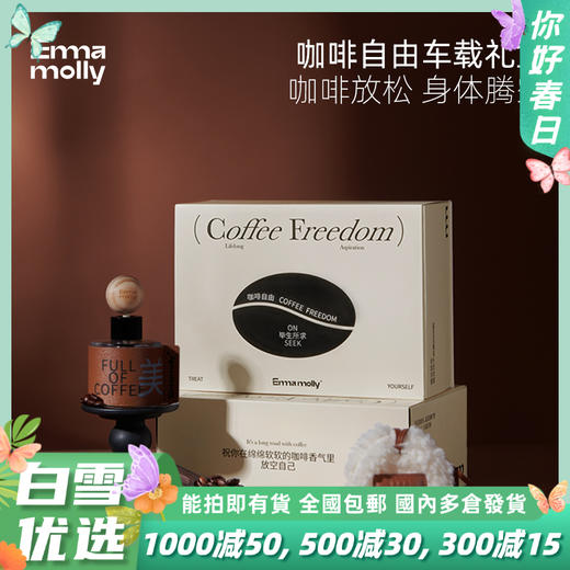 艾玛莫莉咖啡自由车载香薰礼盒 商品图0