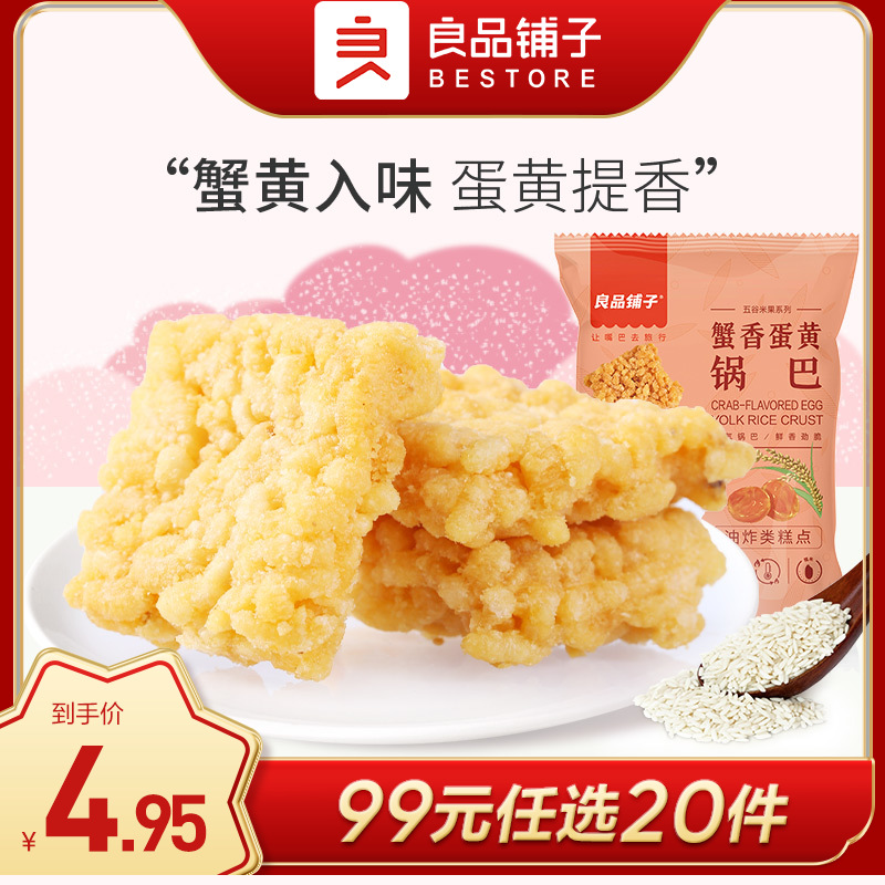 良品铺子|【99元任选20件】蟹香蛋黄锅巴75g【单拍不发货】