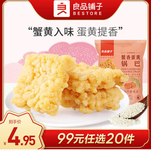 良品铺子|【99元任选20件】蟹香蛋黄锅巴75g【单拍不发货】 商品图0