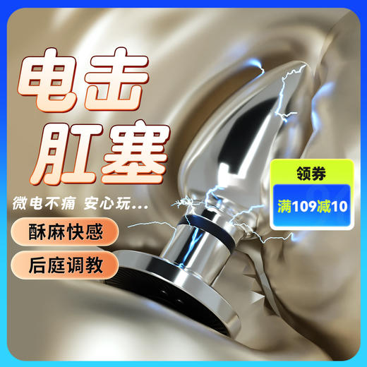 谜姬 金属电击肛塞后庭调教酥麻快感男女共用后庭成人用品 商品图0