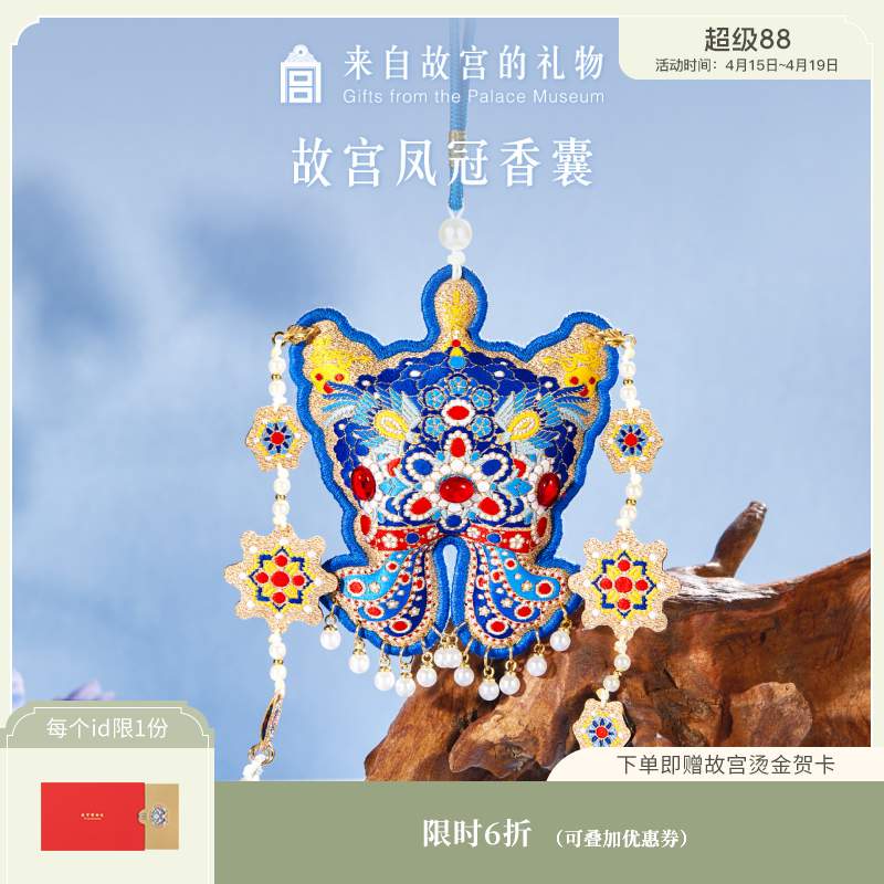 【故宫香囊】凤冠香囊端午节香包博物馆文创挂件挂饰生日毕业礼物