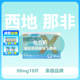 枭雄枸橼酸西地那非片50mg*10片