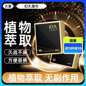 FX 大象幻久系列 幻久湿巾 