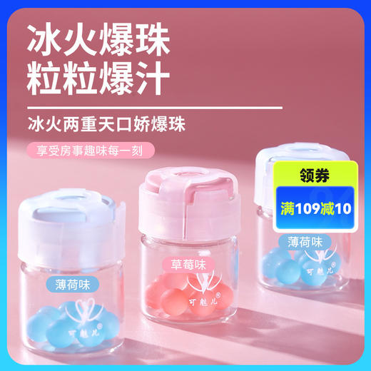 可魅儿冰火爆珠 (薄荷味+草莓味)润滑凝胶快感女性成人情趣 商品图0
