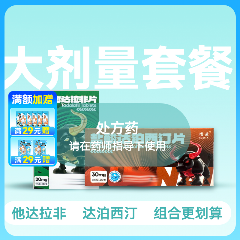 惯爱他达拉非20mg18片+惯爱达泊西汀30mg16片套装