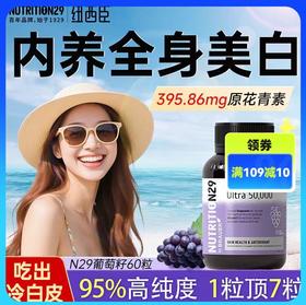 【原装进口】Nutrition29纽西臣美白葡萄籽胶囊60粒