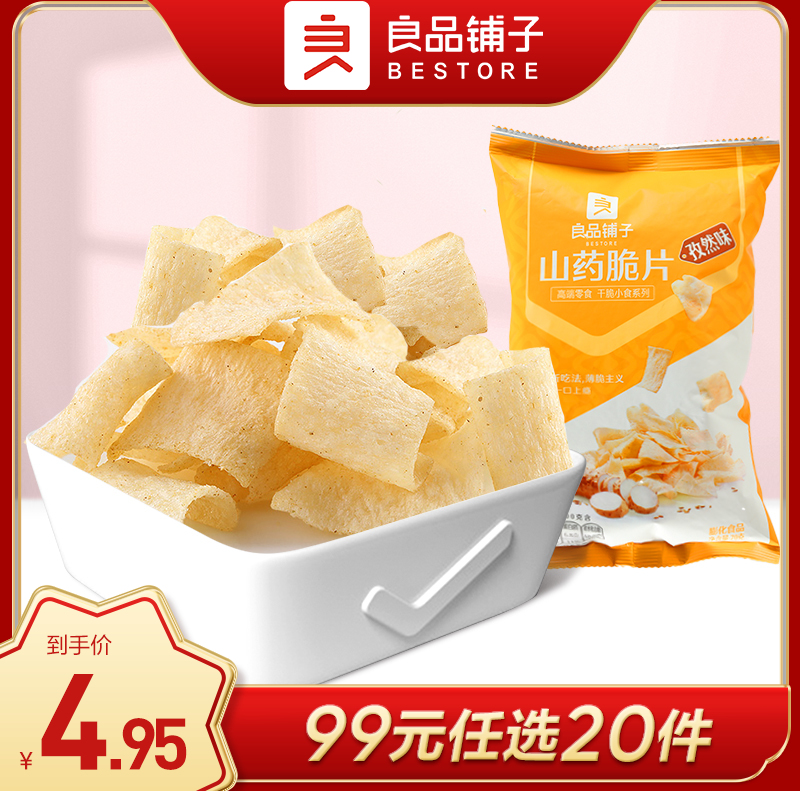 良品铺子|【99元任选20件】山药脆片(孜然味)70g(单拍不发货）