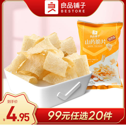 良品铺子|【99元任选20件】山药脆片(孜然味)70g(单拍不发货） 商品图0