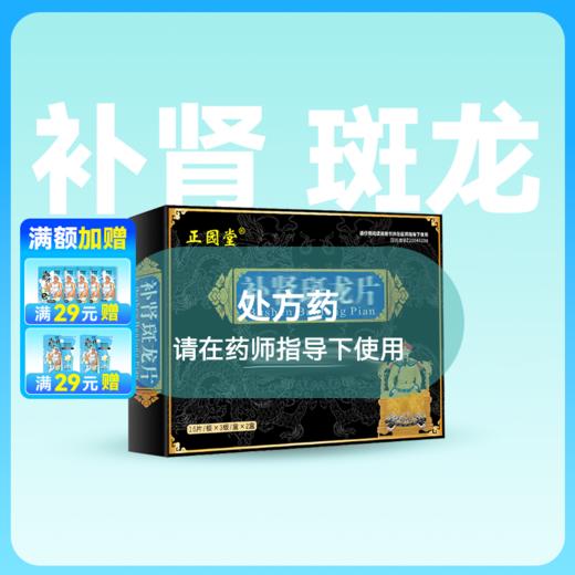 正元堂补肾斑龙片96片药房直供 商品图0