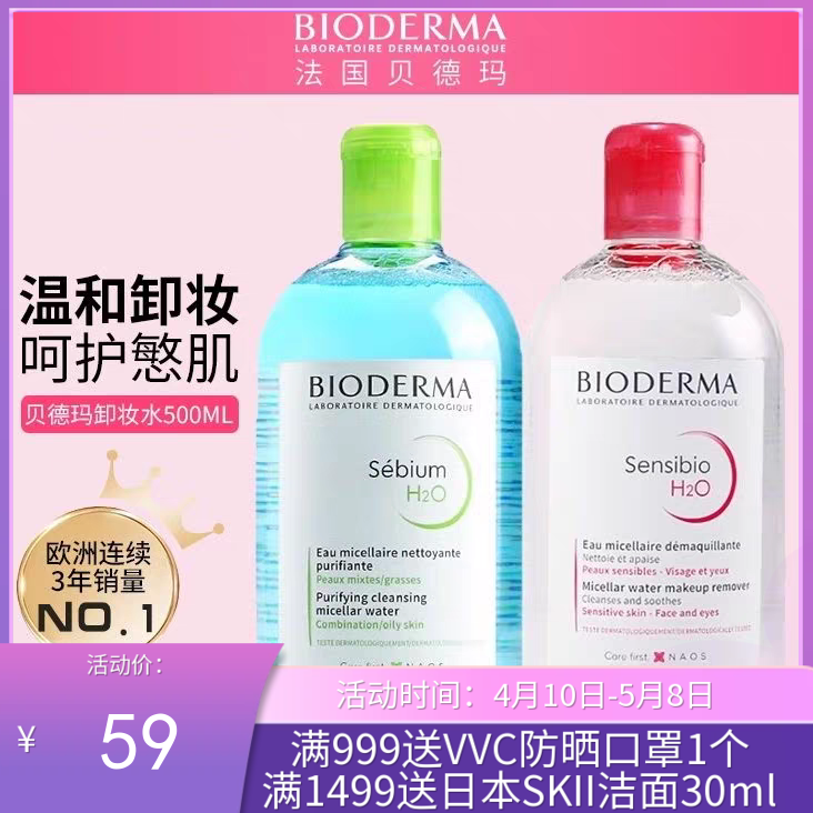法国贝德玛卸妆水粉水/蓝水500ml  