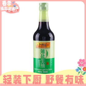 500ml李锦记薄盐生抽  减盐30% 精酿造豉香浓