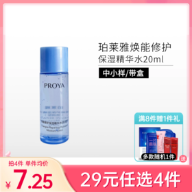 【29元4件】珀莱雅焕能修护保湿水20ml【中小样】